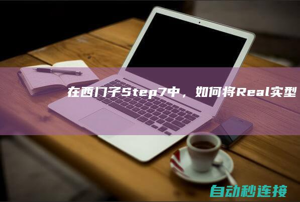 在西门子Step7中，如何将Real（实型）数据转换为定时器的... PLC论坛