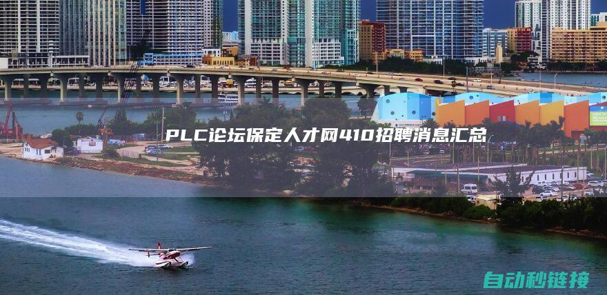 PLC论坛|保定人才网4.10招聘消息汇总|1