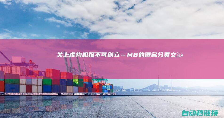 关上虚构机报|不可创立…MB的匿名分页文件|PLC论坛|下图1|页...