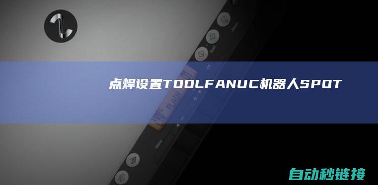 点焊设置|TOOL|FANUC机器人SPOT|PLC论坛