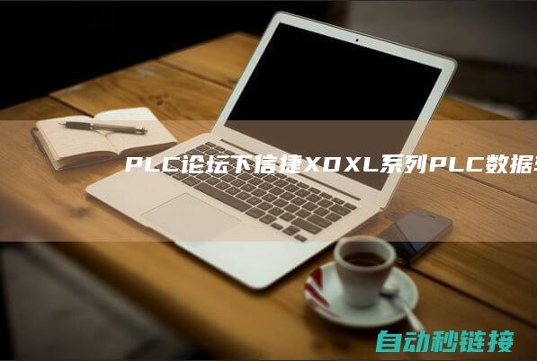 PLC论坛|下|信捷XDXL系列PLC数据转换指令