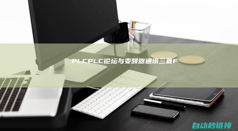 PLC|PLC论坛|与变频器|通讯|三菱|FX|485