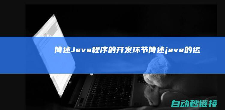 简述Java程序的开发环节 (简述java的运行机制)