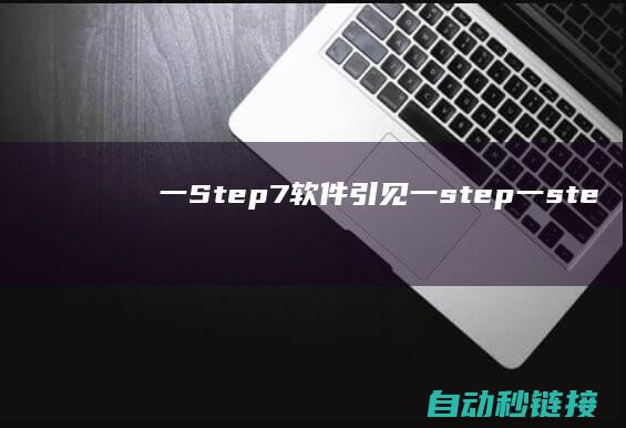 一|Step7软件引见|一step (一step)