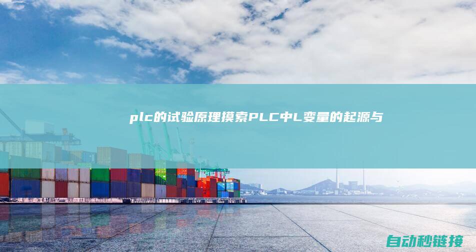 plc的试验原理|摸索PLC中L变量的起源与含意 (plc实验步骤主要有)