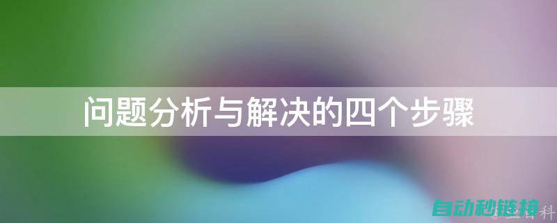 问题分析与解决方案 (问题分析与解决培训总结)