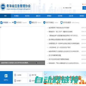 青海省应急管理协会-官网