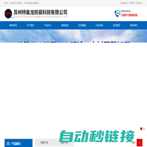 苏州特氟龙防腐科技有限公司