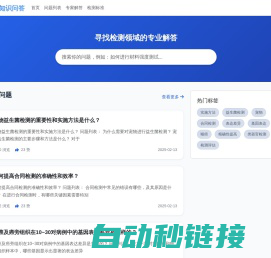 检测知识问答平台 - 专业的检测技术交流社区