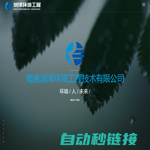 生物除臭设备|vocs废气处理设备|南通润泽环境工程技术有限公司