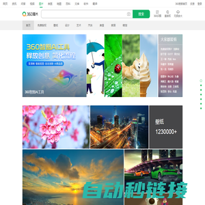 360图片 - 网罗天下美图