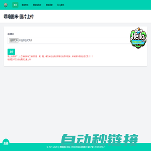 嘿咯图床-支持原链接无限次数替换图片-Heilo图床