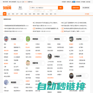 梅州列举网 - 梅州分类信息免费发布平台