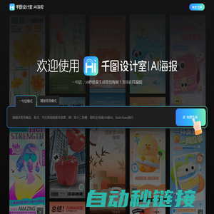 千图设计室|AI海报|-智能生成-免费海报设计-平面模板-在线设计神器
