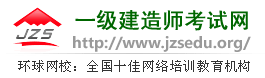 一级建造师考试网:2024年一级建造师考试报名时间、报考条件、考试试题及真题答案、考试科目、成绩查询、合格标准、环球网校一级建造师视频课程培训