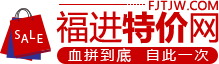 【福进特价网】内部优惠券大全,优惠券领取,优惠券领取,内部优惠券,折扣券领取,折扣券领取、红包、代金券免费领取,店铺优惠券免费领取