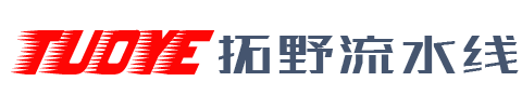 流水线，自动化流水线，生产流水线|温岭市拓野流水线制造有限公司|质量、服务、口碑