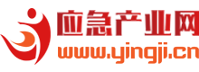 应急产业网-消防装备、智慧应急与警用装备领域权威传媒