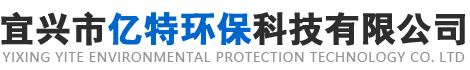 宜兴市亿特环保科技有限公司-加药装置、叠螺机、卧螺离心机、干粉投加料斗[官网]